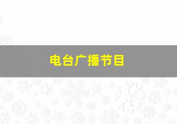 电台广播节目