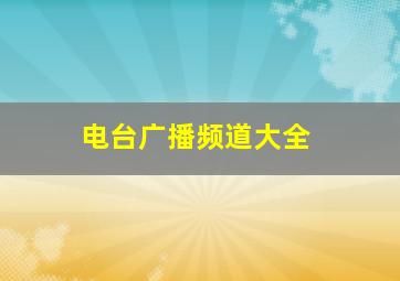 电台广播频道大全