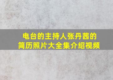 电台的主持人张丹茜的简历照片大全集介绍视频