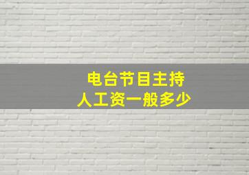 电台节目主持人工资一般多少