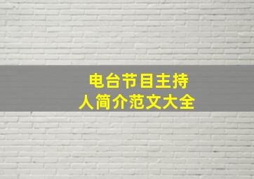 电台节目主持人简介范文大全