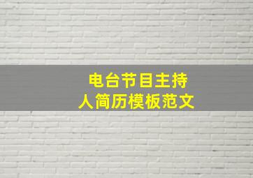 电台节目主持人简历模板范文