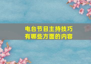 电台节目主持技巧有哪些方面的内容