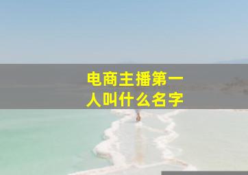 电商主播第一人叫什么名字