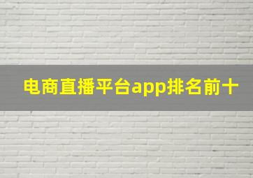 电商直播平台app排名前十