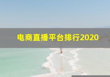 电商直播平台排行2020