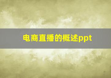 电商直播的概述ppt