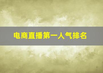 电商直播第一人气排名