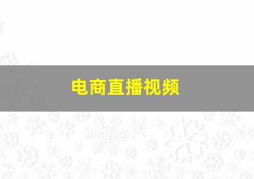 电商直播视频