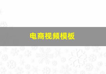 电商视频模板