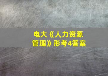 电大《人力资源管理》形考4答案