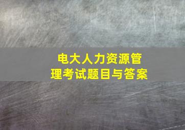 电大人力资源管理考试题目与答案