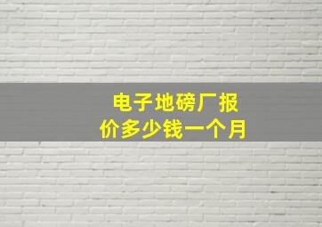 电子地磅厂报价多少钱一个月