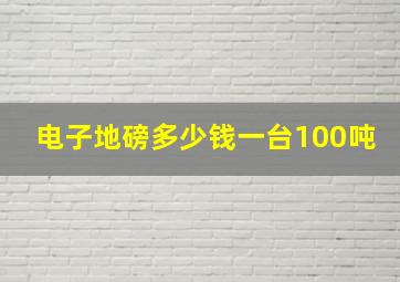 电子地磅多少钱一台100吨