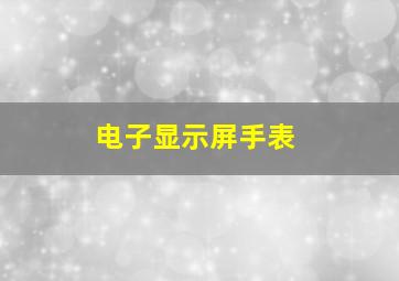 电子显示屏手表