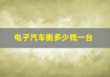 电子汽车衡多少钱一台