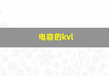 电容的kvl