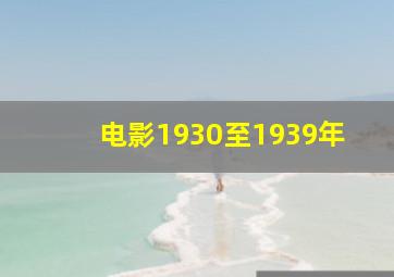 电影1930至1939年