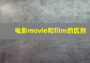 电影movie和film的区别