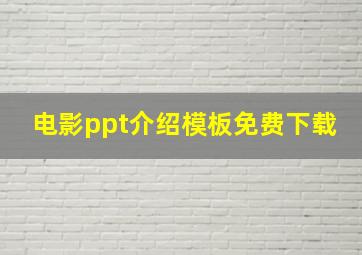 电影ppt介绍模板免费下载