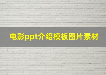 电影ppt介绍模板图片素材