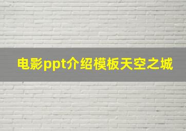 电影ppt介绍模板天空之城