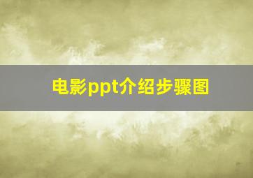 电影ppt介绍步骤图