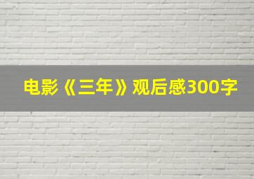 电影《三年》观后感300字