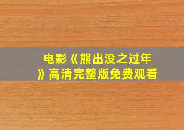 电影《熊出没之过年》高清完整版免费观看