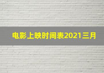 电影上映时间表2021三月