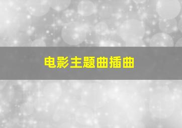 电影主题曲插曲