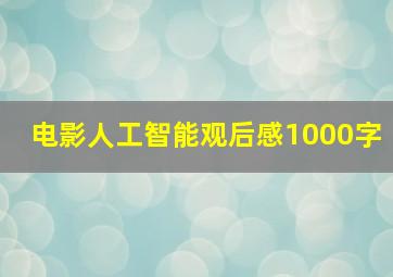 电影人工智能观后感1000字