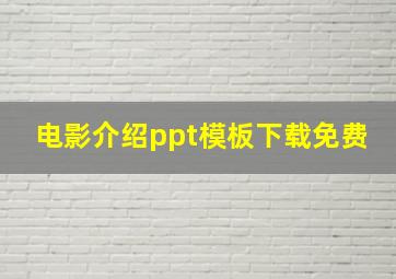 电影介绍ppt模板下载免费