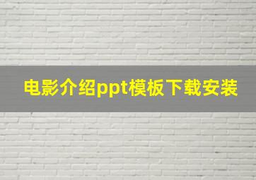 电影介绍ppt模板下载安装