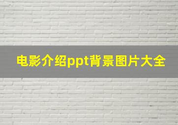 电影介绍ppt背景图片大全