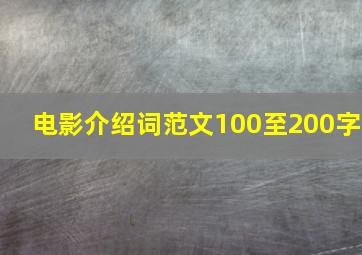 电影介绍词范文100至200字