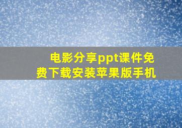 电影分享ppt课件免费下载安装苹果版手机