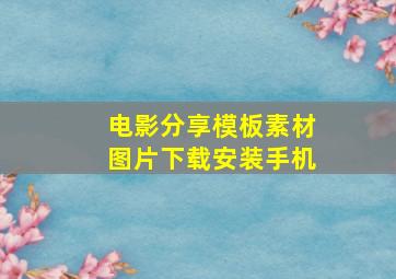 电影分享模板素材图片下载安装手机