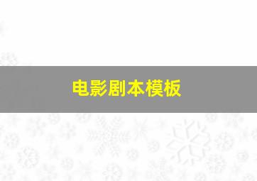 电影剧本模板