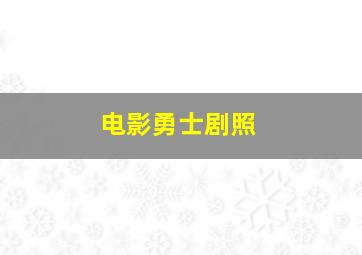 电影勇士剧照