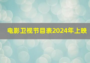 电影卫视节目表2024年上映