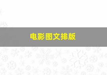 电影图文排版