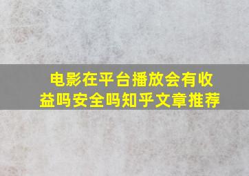 电影在平台播放会有收益吗安全吗知乎文章推荐