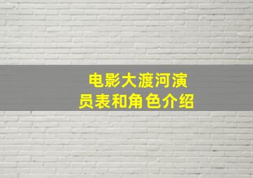 电影大渡河演员表和角色介绍