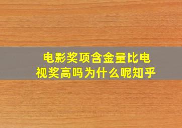 电影奖项含金量比电视奖高吗为什么呢知乎