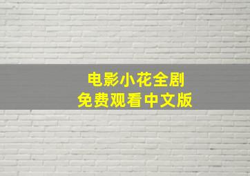 电影小花全剧免费观看中文版