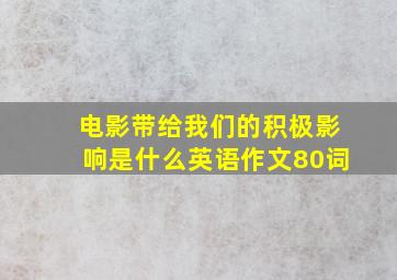 电影带给我们的积极影响是什么英语作文80词