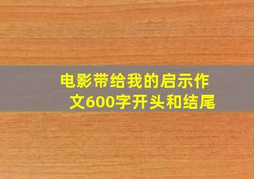 电影带给我的启示作文600字开头和结尾