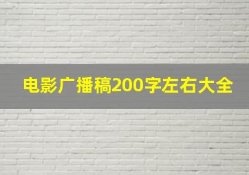 电影广播稿200字左右大全