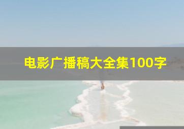 电影广播稿大全集100字